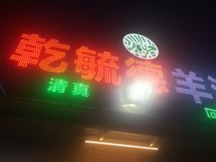 乾毓德羊汤-天津乾毓德饭庄·清真传统炒菜·海鲜烧烤(咸阳路店)