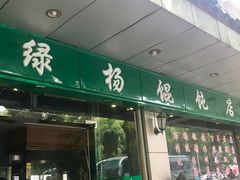 -绿杨馄饨店(上塘街店)