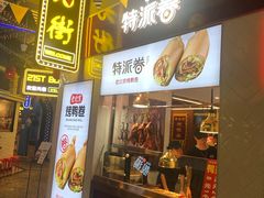 门面-特派卷·老北京烤鸭卷(合生汇购物中心店)