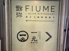-Fiume福弥意大利餐厅