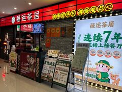 -禄运茶居·手工点心(猎德店)