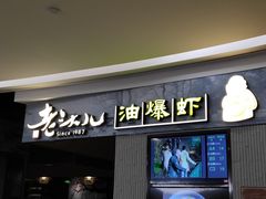 门面-老头儿油爆虾·知味杭州(爱琴海购物中心)