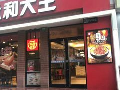 门面-永和大王(浦东南路店)