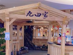 -九田家黑牛烤肉料理(石路天虹店)