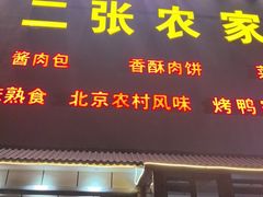 -二张农家菜(天通苑店)