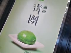 -随园糕团(狮子桥店)