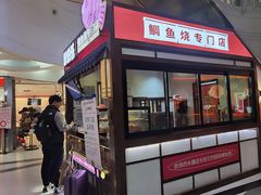 -粉粉乐鲷鱼烧(美罗城店)
