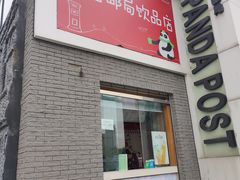 -熊猫邮局(少城店)