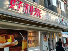 门面-好利来(团结湖店)