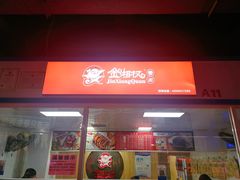 门面-金湘权卤菜(荷花池总店)