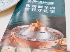 -阳坊胜利涮羊肉(阳坊老店)