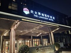 -淮食·雅宴(北大博雅国际酒店)