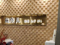 -施奈儿.洗头頭療.按摩SPA.采耳(上梅林店)