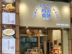 门面-前进麦味·天然烘焙(凯德1818店)