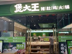 门面-煲大王猪肚鸡·椰子鸡火锅(红谷滩万达店)