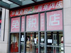 -国药中服免税(北京坊店)