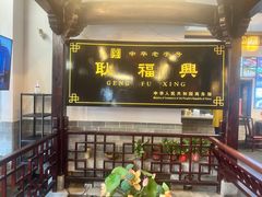 -耿福兴(凤凰美食街店)