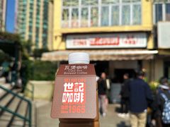 -世记咖啡(氹仔外卖店)