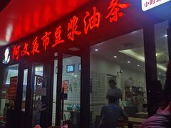 门面-阿文夜市豆浆油条(临潼路店)