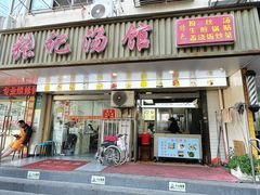 -张记汤馆(嫩江路店)
