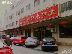 门面-北京小肠陈饭庄(方庄店)