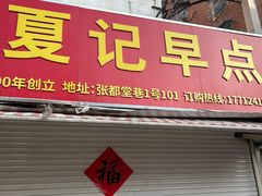 -夏记早点