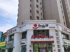 门面-红菇坊鲜汤火锅(橡树湾店)