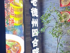 -老德州四合院·德州菜(天衢路店)