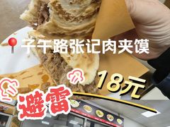 -子午路张记肉夹馍(翠华路店)