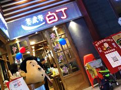 门面-姜虎东白丁烤肉(苏州中心店)