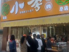 门面-小李烧鸡(西北角总店)