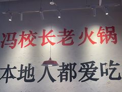 -冯校长老火锅(中联广场店)