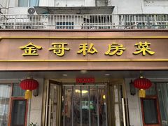 -金哥私房菜馆(张府园总店)