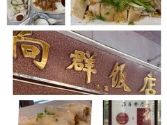 酿炸面肠粉-粤·向群饭店(龙津东路总店)