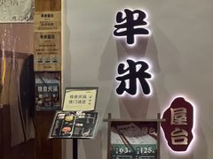 -独食火锅·半米屋台(望平街店)