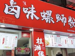 门面-桂湘缘卤味螺蛳粉
