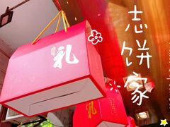 -诚志饼家·小凤饼非遗传承(中山六路店)
