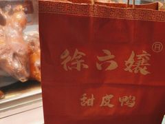 -徐六孃正宗甜皮鸭(张公桥店)