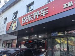 -京东养车(西罗园店)