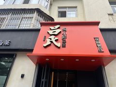 -吕氏焗小鲜•海鲜青岛菜(八大关店)