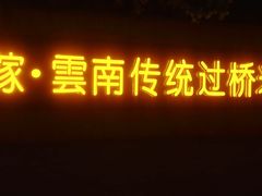 门面-飞虎过桥米线(翠湖店)