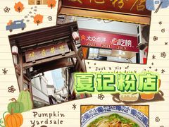 -夏记粉店(黄兴路步行街店)