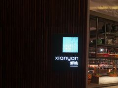 -华邑酒店·鲜艳全日自助餐厅
