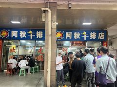 -阿秋牛排(湖心街店)