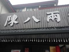 -陈八两面家(华孚写字楼店)