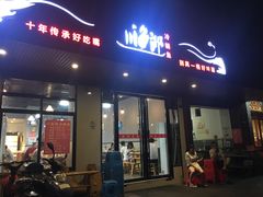门面-川渔郎·鱼蛙自助火锅(文殊院店)