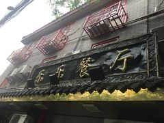 门面-乐乐餐厅(湘子庙街店)
