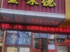 -金味德牦牛肉拉面(天水路店)