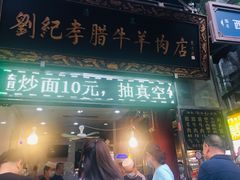 门面-刘纪孝腊牛羊肉(北广济街店)