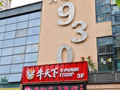 -牛天下·牛肉·海鲜·打边炉·融合菜